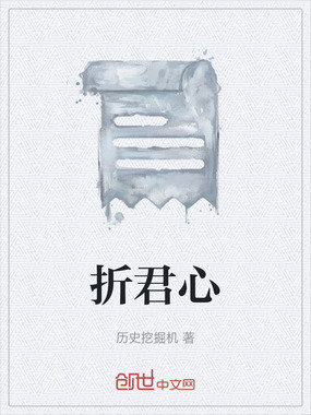 折君心在线阅读