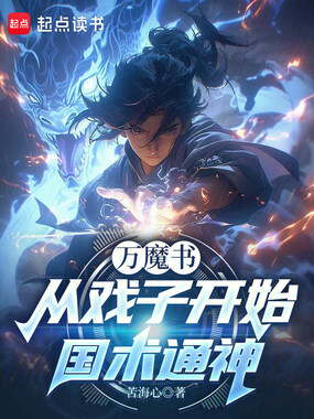万魔书：从戏子开始国术通神在线阅读