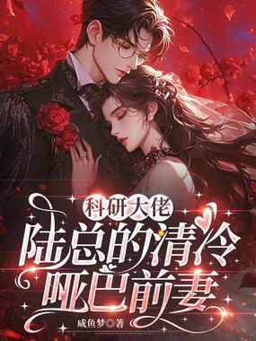 陆总是喇叭，少夫人不是哑巴在线阅读