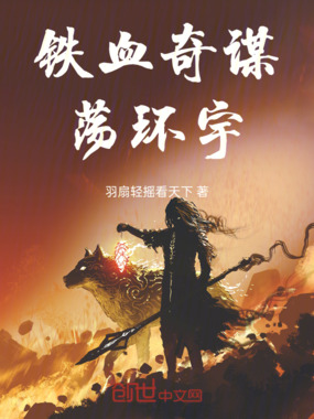 铁血奇谋荡环宇在线阅读