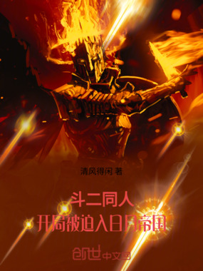 斗二，我神级武魂被迫入日月帝国在线阅读