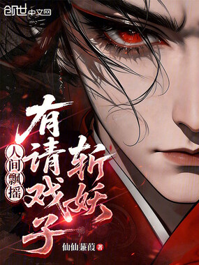 人间飘摇，有请戏子斩妖！在线阅读