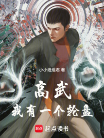 高武：我有一个轮盘在线阅读