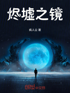 烬墟之镜在线阅读