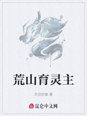 荒山育灵主在线阅读