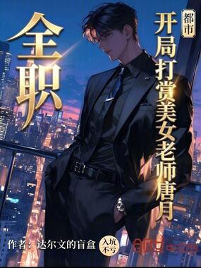 全职:开局打赏美女老师唐月在线阅读