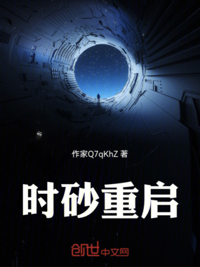 时砂重启在线阅读