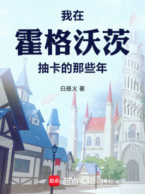 我在霍格沃茨抽卡的那些年在线阅读