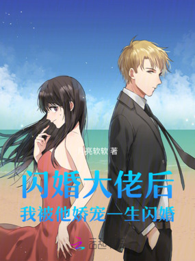 闪婚大佬后，我被他娇宠一生闪婚在线阅读