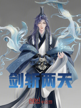 剑斩两天在线阅读