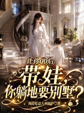 让你00后带娃,你躺地要别墅?在线阅读