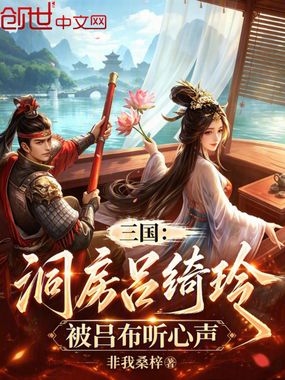 三国：洞房吕绮玲，被吕布听心声在线阅读