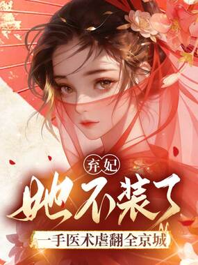弃妃她不装了，一手医术虐翻全京城在线阅读