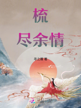 梳尽余情在线阅读