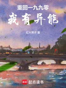 重回一九九零，我有异能在线阅读