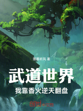 武道世界，我靠香火逆天翻盘在线阅读