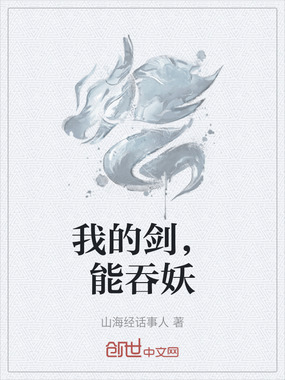 我的剑,能吞妖在线阅读