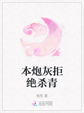 本炮灰拒绝杀青在线阅读