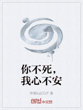 你不死，我心不安在线阅读