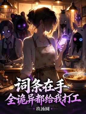词条在手，全诡异都给我打工在线阅读