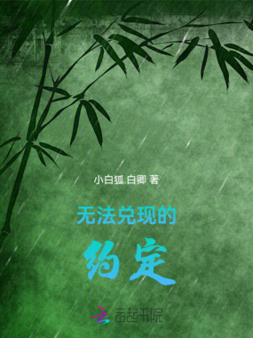 无法兑现的约定在线阅读
