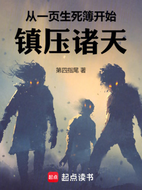 从一页生死簿开始：镇压诸天在线阅读