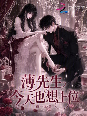 薄先生今天也想上位在线阅读