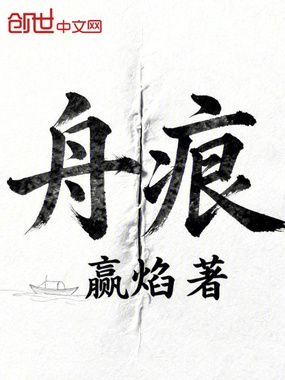 舟痕在线阅读