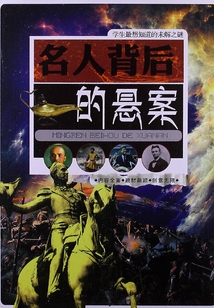 名人背后的悬案(学生最想知道的未解之谜)