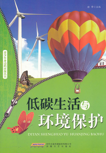低碳生活與環境保護