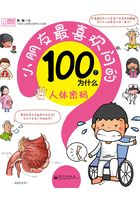 小朋友最喜欢问的100个为什么：人体密码在线阅读