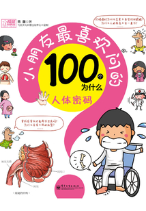 小朋友最喜歡問的100個(gè)為什么:人體密碼