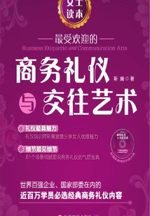 最受歡迎的商務(wù)禮儀與交往藝術(shù).女士讀本