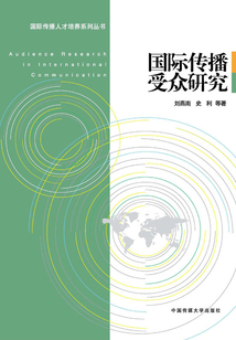 國(guó)際傳播受眾研究