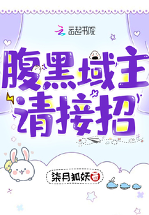 腹黑域主請接招