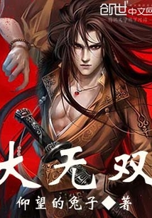 大无双