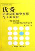 优秀运动员的职业变迁与人生发展：一项实证性研究和与德国研究的跨文化比较