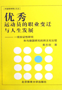 優秀運動員的職業變遷與人生發展：一項實證性研究和與德國研究的跨文化比較