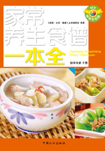 天天飲食·家常養生食譜一本全