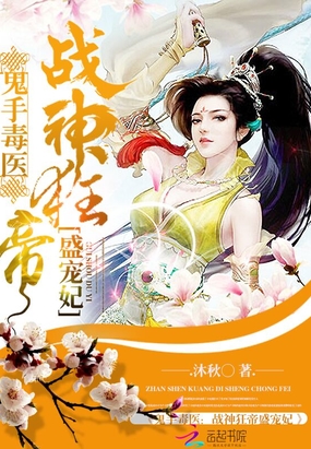 鬼手毒医：战神狂帝盛宠妃在线阅读