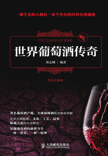 世界葡萄酒傳奇（全彩品鑒版）