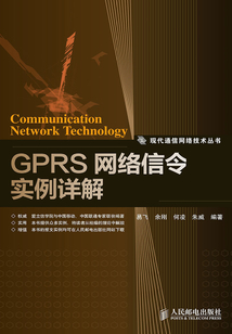 GPRS網(wǎng)絡信令實例詳解