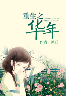 重生之華年