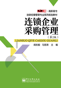 連鎖企業(yè)采購管理