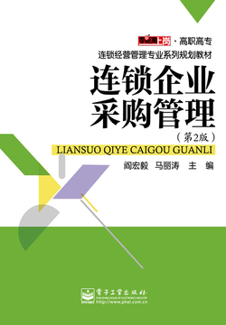 连锁企业采购管理 封面