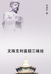 文殊支利普超三昧經