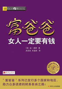 富爸爸女人一定要有錢