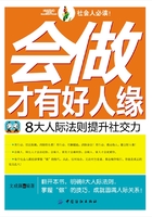 会做才有好人缘：8大人际法则提升社交力