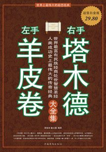 左手羊皮卷 右手塔木德 大全集