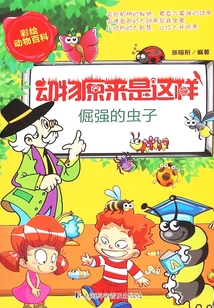 倔強的蟲子